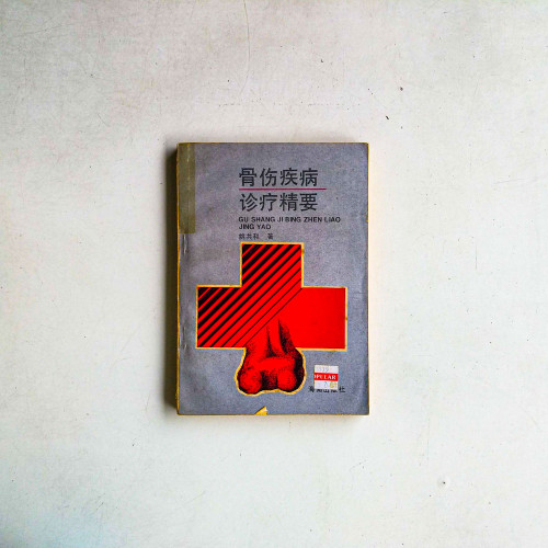 骨傷疾病診療精要