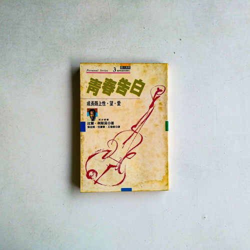 青春告白:成長路上性·望·愛 青春告白:成長路上性·望·愛