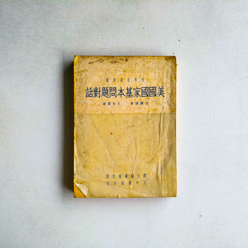 美國國家基本問題對話