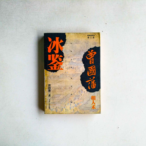 曾國藩相人術：冰鑑
