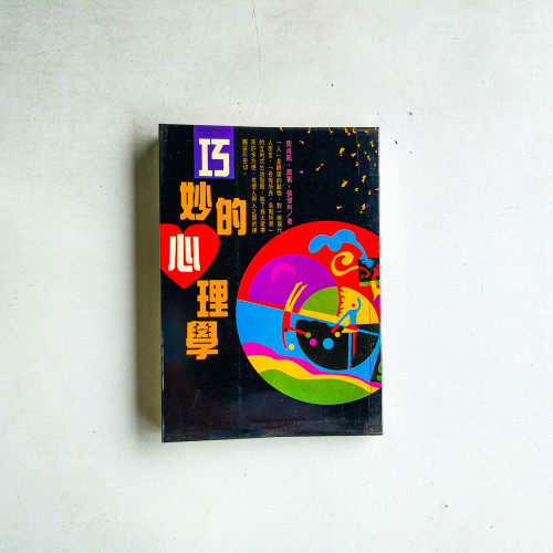 巧妙的心理學 巧妙的心理學