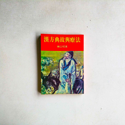 漢方典故與療法