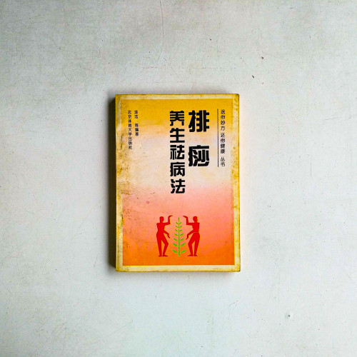 排痧養生祛病法
