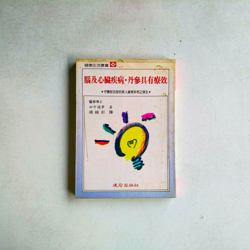 腦及心臟疾病·丹參具有療效 腦及心臟疾病·丹參具有療效