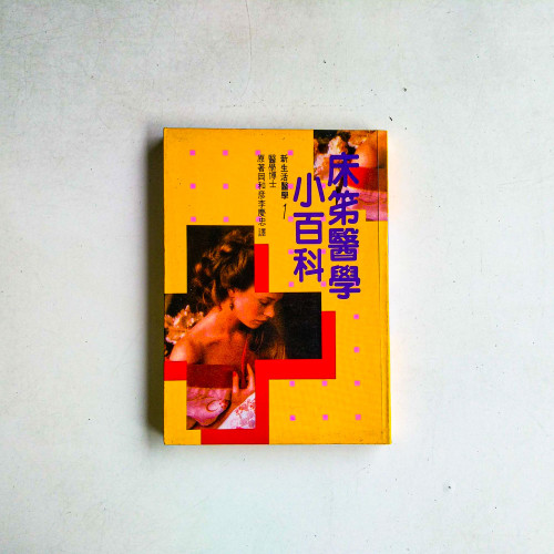 床笫醫學小百科
