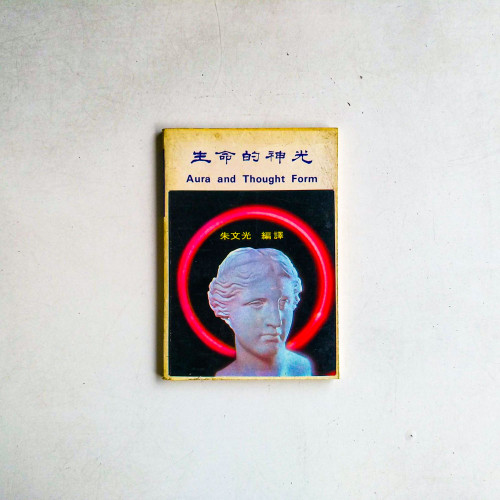 生命的神光