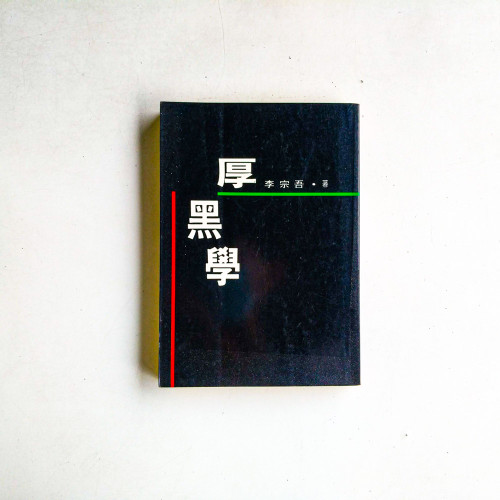 厚黑學