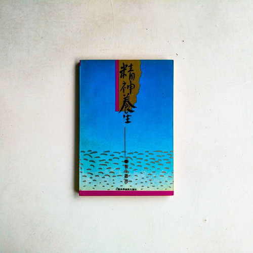 精神養生