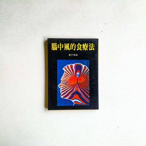 腦中風的食療法