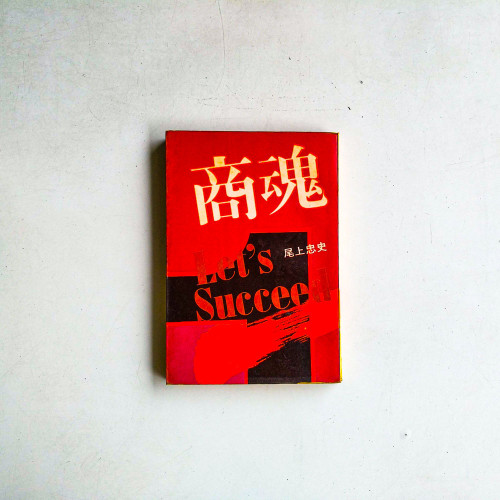 商魂
