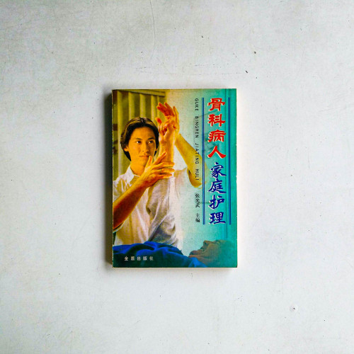骨科病人家庭護理