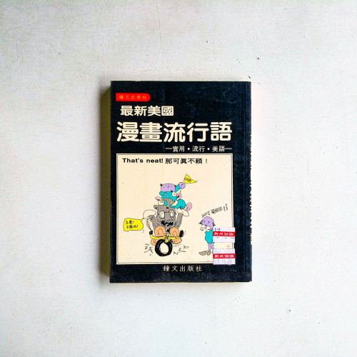 最新美國漫畫流行語