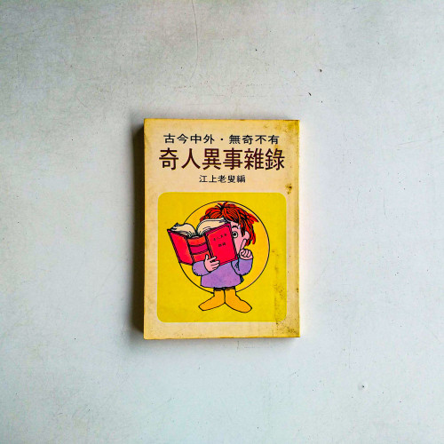 古今中外·無奇不有:奇人異事雜錄 古今中外·無奇不有:奇人異事雜錄