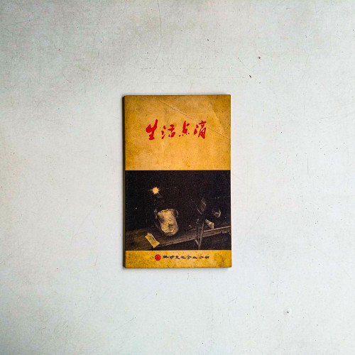 生活點滴