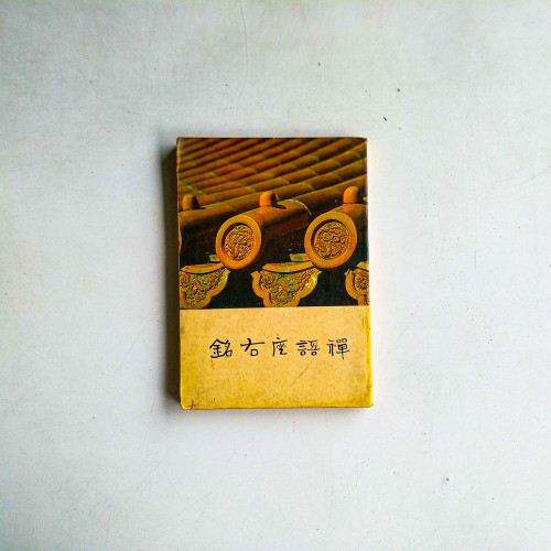 禪語座右銘
