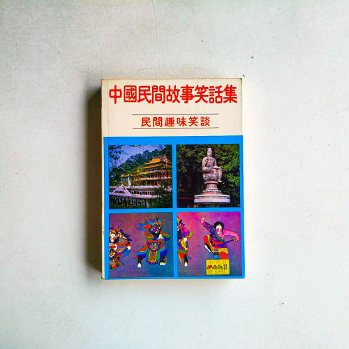 中國民間故事笑話集