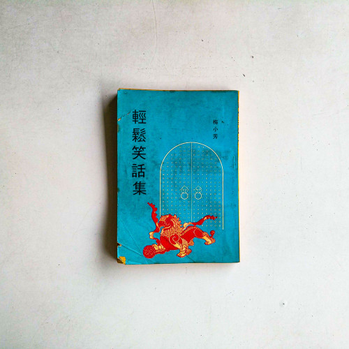 輕鬆笑話集