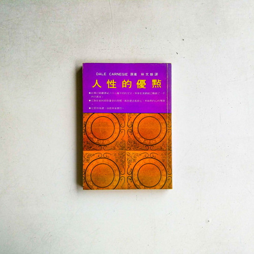 人性的優點 人性的優點