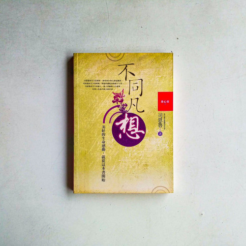 不同凡想