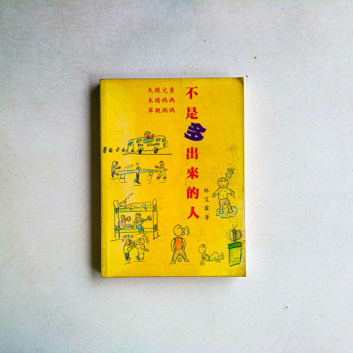 不是多出來的人