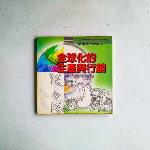 全球化的生產與行銷