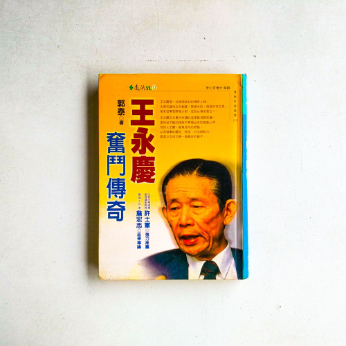 王永慶奮鬥傳奇