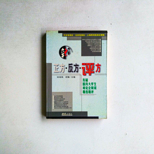 正方·反方·評方 正方·反方·評方