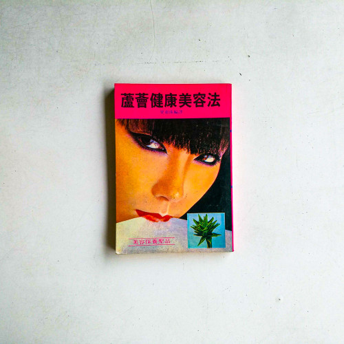 蘆薈健康美容法