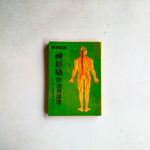 神經病防治與護理