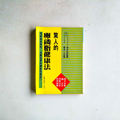 驚人的卵磷脂健康法 驚人的卵磷脂健康法