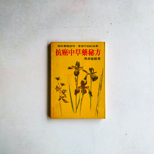 抗癌中草藥秘方 抗癌中草藥秘方