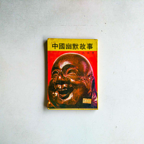 中國幽默故事