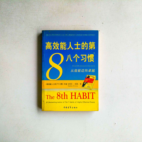 高效能人士的第八個習慣 高效能人士的第八個習慣