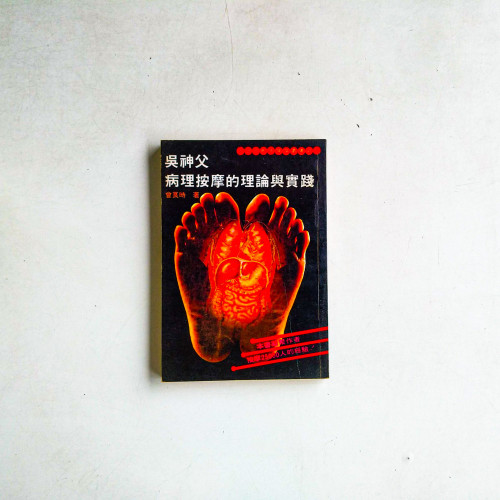 吳神父病理按摩的理論與實踐 吳神父病理按摩的理論與實踐