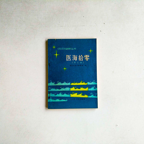 醫海拾零(第七輯) 醫海拾零(第七輯)