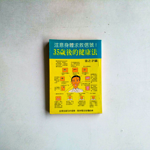 注意身體求救訊號! 35歲後的健康法 注意身體求救訊號! 35歲後的健康法