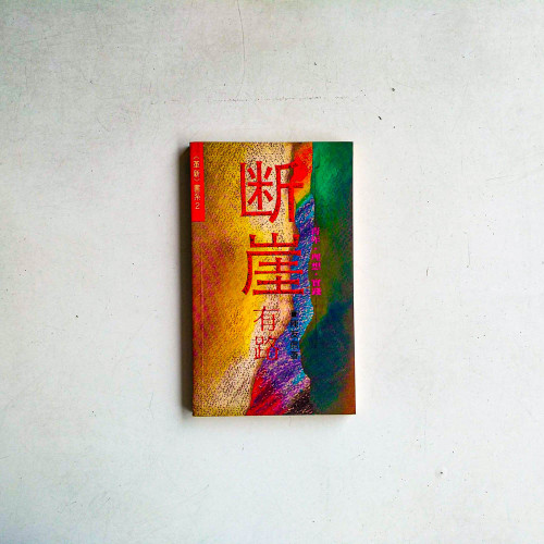 斷崖有路