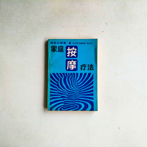 家庭按摩療法