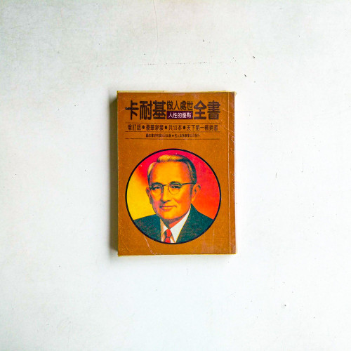 卡耐基做人處事全書:人性的優點 卡耐基做人處事全書:人性的優點