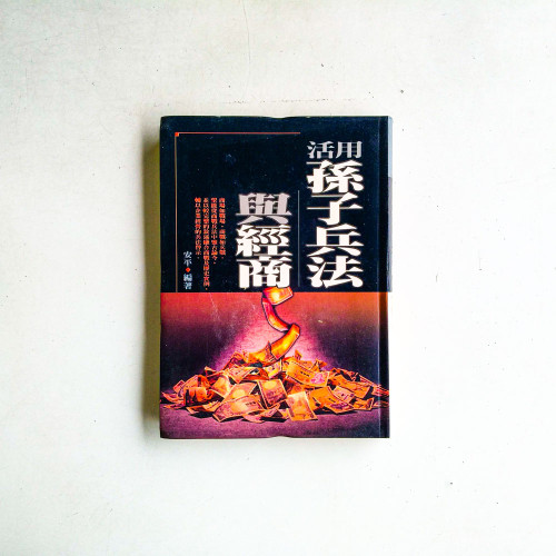 活用孫子兵法與經商