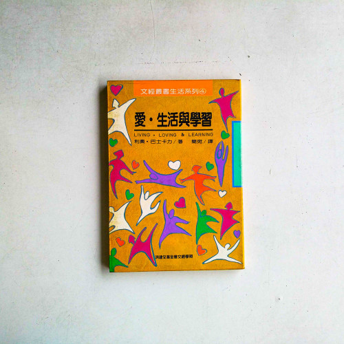 愛·生活與學習 愛·生活與學習