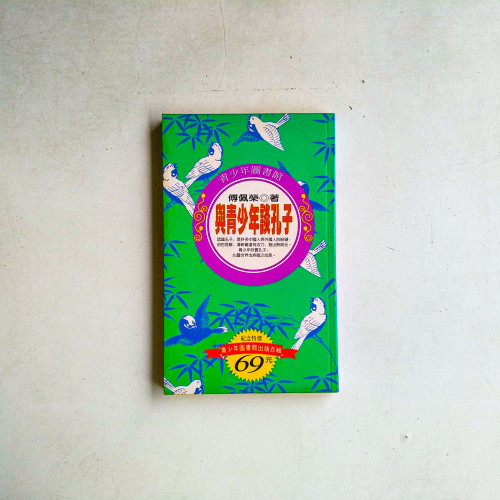 與青少年談孔子