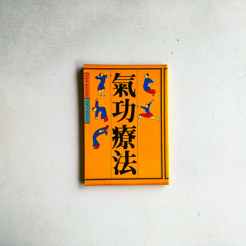 氣功療法