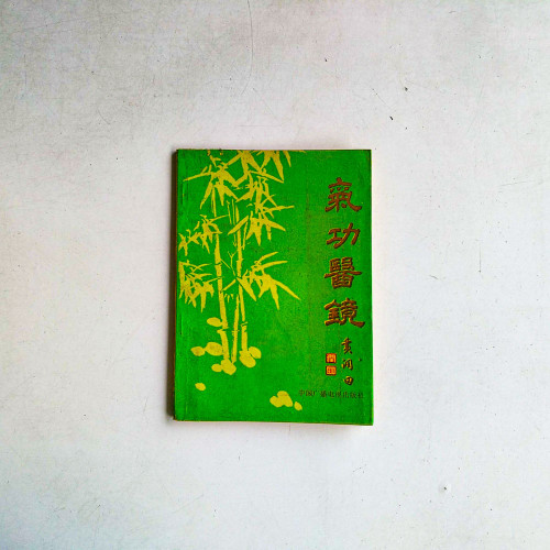 氣功醫鏡