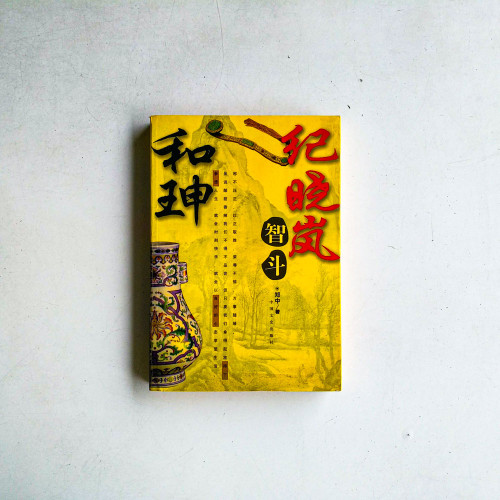 紀曉嵐智鬥和珅
