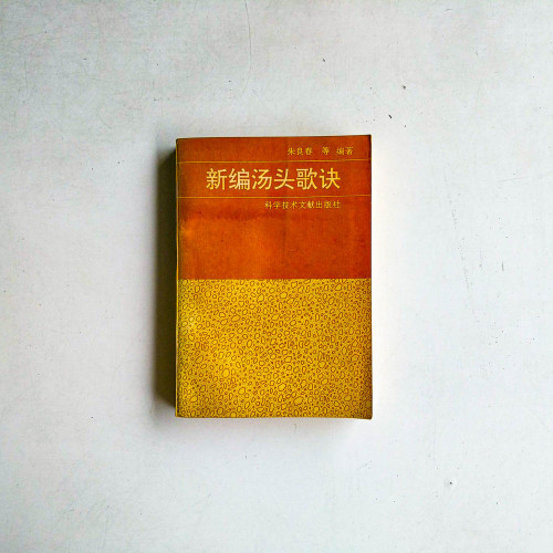 新編湯頭歌訣