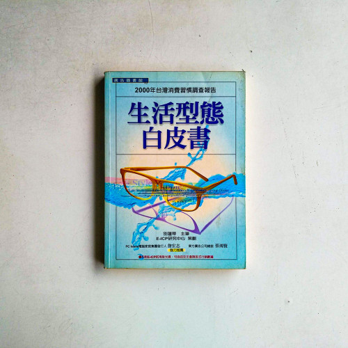 生活型態白皮書