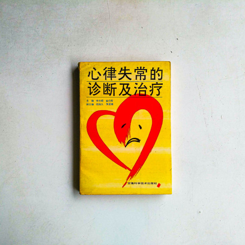 心律失常的診斷及治療 心律失常的診斷及治療