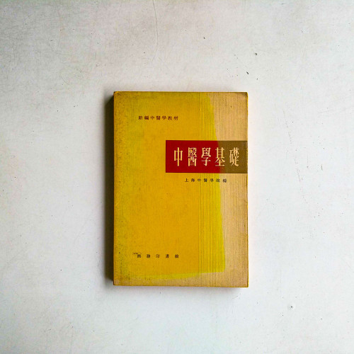 中醫學基礎