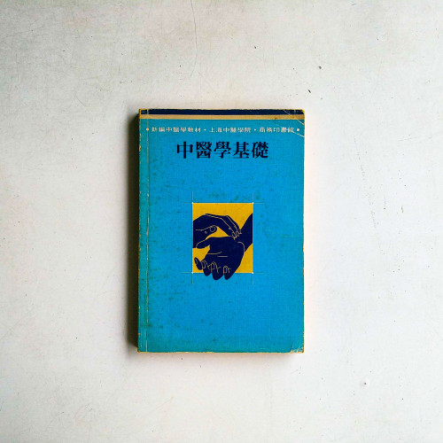 中醫學基礎